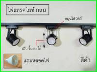 สั่งแยกต่อชิ้น ราคาต่อชิ้น Track light GU5.3/MR16 โคมแทรคไลท์พร้อมหลอดแอลอีดี 5W หน้าแปดเหลี่ยมและกลม สีขาว/สีดำ ,ใช้กับรางแทรคไลท์