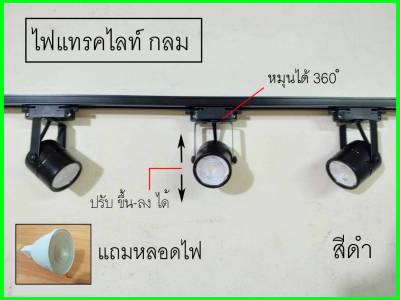 สั่งแยกต่อชิ้น ราคาต่อชิ้น Track light GU5.3/MR16 โคมแทรคไลท์พร้อมหลอดแอลอีดี 5W หน้าแปดเหลี่ยมและกลม สีขาว/สีดำ ,ใช้กับรางแทรคไลท์