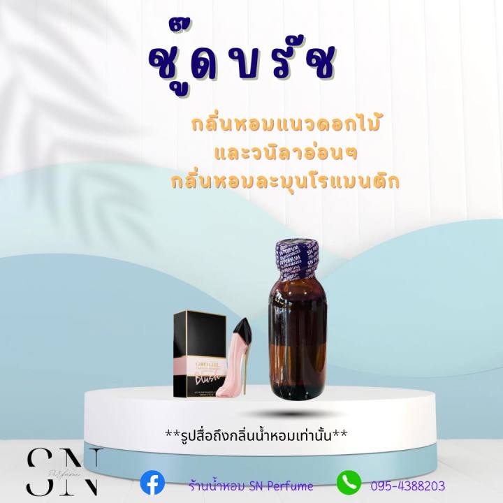 หัวเชื้อน้ำหอมแท้ไม่ผสมแอลกอฮอล์ กลิ่นชู๊ดบรัช ขวดละ 99 บาท ขนาด 30 มิล