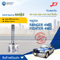 ?E1 หัวเพลาขับ MZ-020 MAZDA RANGER 4WD, FIGHTER 4WD A26-F25-O65 กิ๊บ/ปิ้น  จำนวน 1 ตัว?