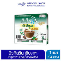 [เซ็ต1แผง] กาแฟบิวติสริน เชียงดา รุ่นแผง 24 ซอง