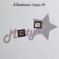 ลำโพงสนทนาโทรศัพท์ [Earpiece Speaker] Oppo F9,F11 Pro