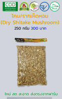 โคนเห็ดหอม อบแห้ง ออร์แกนิค 250 กรัม  (Dry Cone Shitake Mushroom by Organic Thailand Farm , FDA , Halal)