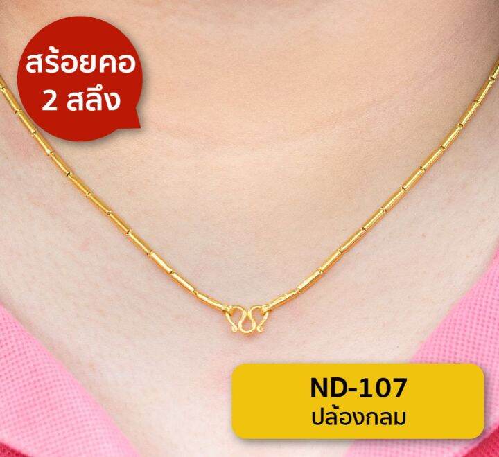 lsw-สร้อยคอทองคำแท้-2-สลึง-7-58-กรัม-ลายปล้องกลม-nd-107