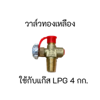 วาล์วทองเหลือง สำหรับใช้กับถังแก๊ส LPG 4 กก. วาล์วถังแก๊สปิคนิก สินค้าพร้อมส่ง