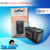 HDMI อะแดปเตอร์ ตรงรุ่น ISUZU/CHEVROLET แบบ C Pete Audio