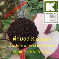 พีทมอส คลาสแมน  ( Klasmann Peat Moss ) วัสดุปลูก คุณภาพสูง นำเข้าจาก เยอรมัน สำหรับ เพาะเมล็ด เพาะเม็ด เพาะกล้า เนื้อละเอียด อุ้มน้ำ