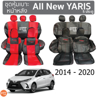 ชุดหุ้มเบาะ Yaris 5ประตู 2014 ถึง 2020 หน้าหลัง ตรงรุ่น เข้ารูป [ทั้งคัน]