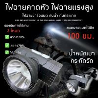 (สแตนบายไฟได้ถึง 100ชม.)ไฟฉายแรงสูง ไฟฉายคาดหัว ไฟฉายชาร์จไฟบ้าลิเธียม LED ไฟฉายติดศรีษะ ไฟฉายติดหน้าผาก หัวไฟ กรีดยาง