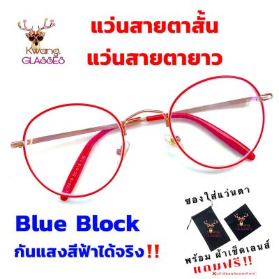 Glasses Blue Filter แว่นกรองแสงสีฟ้า แว่นสีแดง แว่นทรงหยดน้ำ แว่นสายตาสั้น แว่นสายตายาว แว่นอ่านหนังสือ แว่นตา แฟชั่น แว่นตาราคาถูก กรอบโลหะ