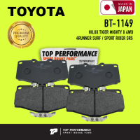 ผ้าเบรคหน้า TOYOTA HILUX TIGER 4WD / MIGHTY-X 4WD 99-04 / 4RUNNER SURF 90-ON / SPORT RIDER SR5 / LAND CRUISER FJ70 - TOP PERFORMANCE JAPAN - BT 1149 - ผ้าเบรก โตโยต้า ไทเกอร์ ไมตี้ / 4 ชิ้น