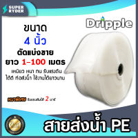 สายส่งน้ำ PE Dripple สีขาวใส ขนาด 4นิ้ว แบ่งขายยาว 1-100 เมตร  สายพีอีส่งน้ำ สายพลาสติกส่งน้ำ สายส่งน้ำ สายPE สายพีอี สายลำเรียงน้ำ