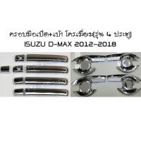 ครอบมือเปิด+เบ้า โครเมี่ยม(รุ่น 4 ประตู)  ISUZU D-MAX 2012-2018 (RICH)