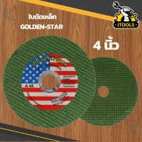 ใบตัด GoldLand-Star 4นิ้ว สำหรับสแตนเลส เหล็ก ใบหินเจียร ใย 2 ชั้น หนา 1 มิล ใบตัดเหล็ก ตัดสแตนเลส แม่นยำ ตัดง่าย แข็งแรง (ราคาต่อ 1ใบ) หินเจียร