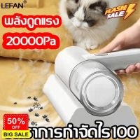 HomeLove99 20000PA LEFAN เครื่องดูดไรฝุ่น ดูดไรฝุ่น เครื่องดูดฝุ่น เครื่องดูดฝุ่นไร้สายในบ้า เครื่องดูดฝุ่นบนเตียงนอน เครื่องดูดฝุ่ เครื่องดูดฝุ่น ถูพื้น เครื่องดูดฝุ่นในรถ เครื่องดูดฝุ่นไร้สาย