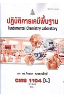 หนังสือเรียนราม CMS1104(L) ปฏิบัติการเคมีพื้นฐาน