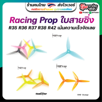 Hqprop HeadsUp Racing Prop R35 R36 R37 R38 R42 ใบพัดโดรนแนวซิ่ง เน้นแรง โค้งหนึบ Racing Drone Freestyle 1 ชุด 4ใบ