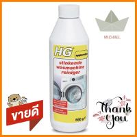 ผงขจัดกลิ่นเครื่องซักผ้า HG 550gPOWDER DEODORIZERWASHING MACHINE HG 550g **ด่วน ของมีจำนวนจำกัด**