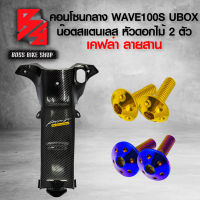 (น๊อตดอกไม้ทอง/น้ำเงิน) + คอนโซนกลาง WAVE100S UBOX 2005 กุญแจเหลี่ยม เคฟล่า 5D + สติกเกอร์ AK 1 ใบ