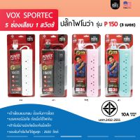 Vox ปลั๊กไฟ มาตรฐาน มอก. รุ่น P150 (3 เมตร)