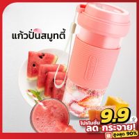 KPN_แก้วปั่น  สมูทตี้ ผลไม้ พกพาสะดวก เสียบชาร์ตกับเพาเวอร์แบงค์ได้ แก้วปั่นอัตโนมัติ  แก้วปั่นพกพา