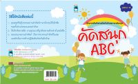 คัดสนุก ABC