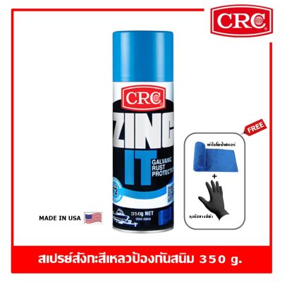 CRC Zinc-It 350 g. สเปรย์สังกะสีเหลวป้องกันสนิม สเปรย์ป้องกันสนิม