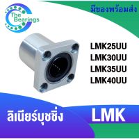 สินค้าขายดี  LMK25UU LMK30UU LMK35UU LMK40UU ลีเนียร์แบริ่งบุชชิ่ง ตลับลูกปืนสไลด์หน้าแปลน (LINEAR BALL BUSHING) LMK 25 30  35 40 UU