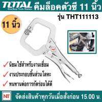 TOTAL คีมล็อคตัวซี รุ่น THT111113 ขนาด 11 นิ้ว คีมล็อค ( C-CLAMP LOCKING PLIER )