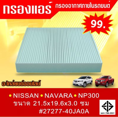 กรองแอร์กรองฝุ่นและกรองอากาศภายในรถยนต์ NISSAN NAVARA NP300 ขนาด 21.5x19.6x3.0 ซม.#27277-40JA0A(ST17344)(สามารถวัดขนาดสินค้าได้ เนื่องจากสินค้าใส่ได้หลายรุ่น)