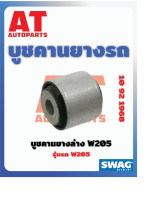 บูชคานยางรถ บูชคานยางล่าง MB W205 เบอร์10921968 ยี่ห้อSWAG ราคาต่อชิ้น  เบอร์OE 2053520508