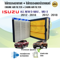 ซื้อคู่สุดคุ้ม!!! ไส้กรองอากาศ + ไส้กรองแอร์ อีซูซุดีแมคซ์ มิว-เอ็กซ์ All NEW Isuzu D-max Mu-X 1.9/2.5 ปี 2012-2018