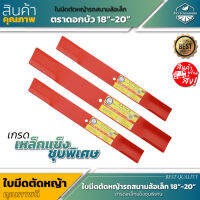 ใบมีดรถตัดหญ้าสนามล้อเล็ก ตราดอกบัว SIZE:1820" เกรดสเปเชี่ยลสตีล SPRCIAL STEEL (ใช้กับรถตัดหญ้าสนามล้อเล็ก มีรูหลายแบบ)