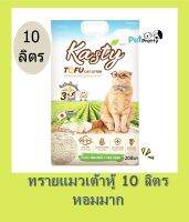 Kasty ทรายแมวเต้าหู้ 10ลิตร Tofu Litter ?3สูตร Original/ชาเขียวและคาร์บอนไร้ฝุ่น จับตัวเป็นก้อน ทิ้งชักโครกได้ &amp;lt; PPT&amp;gt; ทราย ทรายเต้าหู้