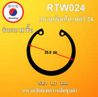 RTW24 แหวนล็อค แหวนล็อคใน จำนวน 10 ชิ้น แหวนล็อคเพลา  (Internal Retaining Ring) เบอร์24 RTW024  โดย Beeoling shop