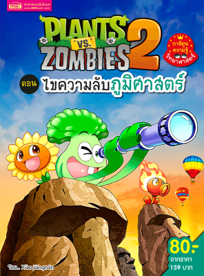 Plants vs Zombies ไขความลับภูมิศาสตร์