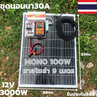 ชุดนอนนา ชุดคอนโทรล ชุดนอนนาพร้อมใช้ 3000VA/12V ชาร์จเจอร์ 30A พร้อมแผงโซล่าเซลล์100W (ไม่รวมแบตเตอรี่) โซล่าเซลล์ พลังงานแสงอาทิตย์ 12V to 220V