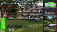 ชุดการเรียนโปรแกรม AutoCAD 2020 3D เเละการสร้างโมเดลบ้าน 2ชั้น