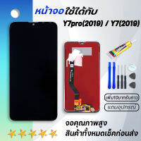 Grand Phone หน้าจอ Y7pro (2019),Y7 2019 หน้าจอ LCD พร้อมทัชสกรีน หัวเว่ย Y7pro 2019 LCD Screen Display Touch Panel For หัวเว่ย Y7(2019) แถมไขควง สามารถเลือกซื้อพร้อมกาว