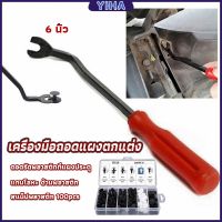 Yiha ไขควง งัดพุก งัดกิ๊บ เครื่องมือถอดไฟหน้า สําหรับซ่อมแซมไฟหน้ารถยนต์ Automotive Tools