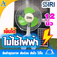 SIRI พัดลมโซล่าเซลล์ SOLAR FAN 12 นิ้ว รับประกัน 1 ปี