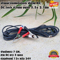 สายพ่วงแบตเตอรี่ พร้อมที่คีบแบตเตอรี่ ปลายสาย DC ตัวเมีย 5.5x2.1 โซล่าเซลล์ ทนกระแสไฟสูง สายไฟยาว 5เมตร ที่คีบแบตเตอรี่ขนาด 7 cm.