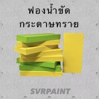 ฟองน้ำรองขัดกระดาษทราย