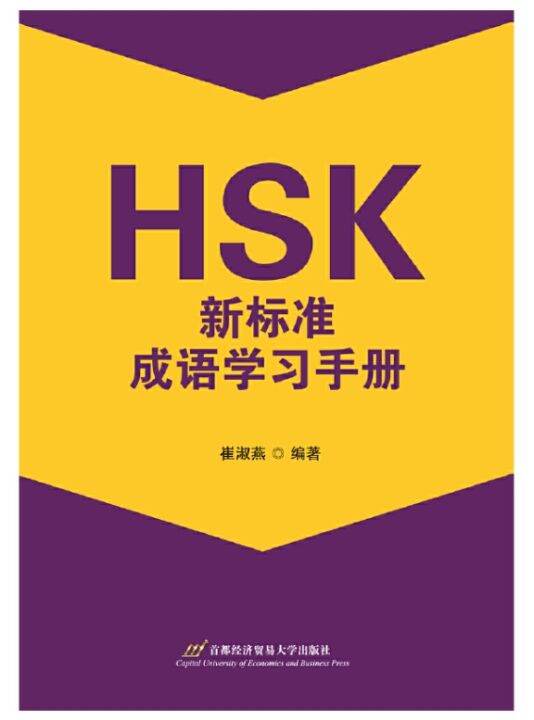 HSK คู่มือการเรียนสำนวนจีนตามมาตรฐานใหม่ของ HSK 9787563834228 HSK ...