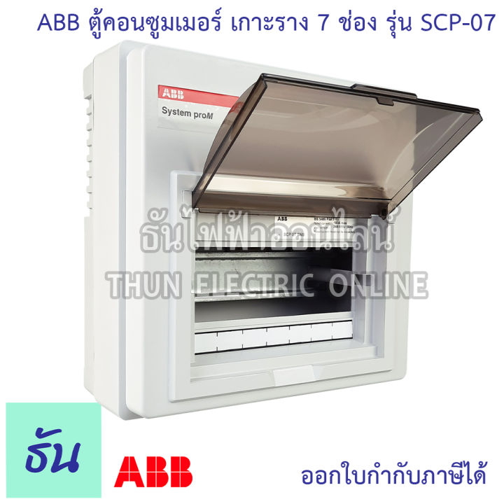 abb-ตู้คอนซูมเมอร์-ยูนิต-7-ช่อง-scp-07-เกาะราง-din-รางปีกนก-ตู้เปล่า-ตู้-consumer-unit-เอบีบี-คอนซูมเมอร์-ตู้ไฟ-คอนซูเมอร์ยูนิต-ธันไฟฟ้า