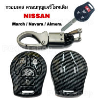 ￼กรอบเคส คอยกุญแจรีโมทเดิม  NISSAN MARCH NAVARA ALMERA เคสกุญแจ รถยนต์  มาร์ช อัลเมร่า นาวารา