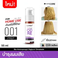 New Arrival SALEDr.PONG 001 HAIR CORE - ESSENCE เชื่อมแกนผม บำรุงผมเสียจากทำสี สารเคมี ความร้อน