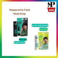 Peppermint Field Mask Drop เป๊ปเปอร์มิ้นท์ ฟิลด์ มี 2 เเบบ กลิ่นแบล็คมิ้นท์และเฟรชมิ้นท์ 3 CC จำนวน ราคา/ชิ้น