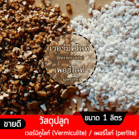 เวอร์มิคูไลท์​ (Vermiculite) / เพอร์ไลท์​ (perlite) วัสดุปลูก วัสดุผสมดินปลูก วัสดุปลูกผักไฮโดรโปนิกส์ ขนาด 1 ลิตร