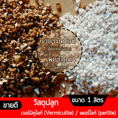 เวอร์มิคูไลท์​ (Vermiculite) / เพอร์ไลท์​ (perlite) วัสดุปลูก วัสดุผสมดินปลูก วัสดุปลูกผักไฮโดรโปนิกส์ ขนาด 1 ลิตร